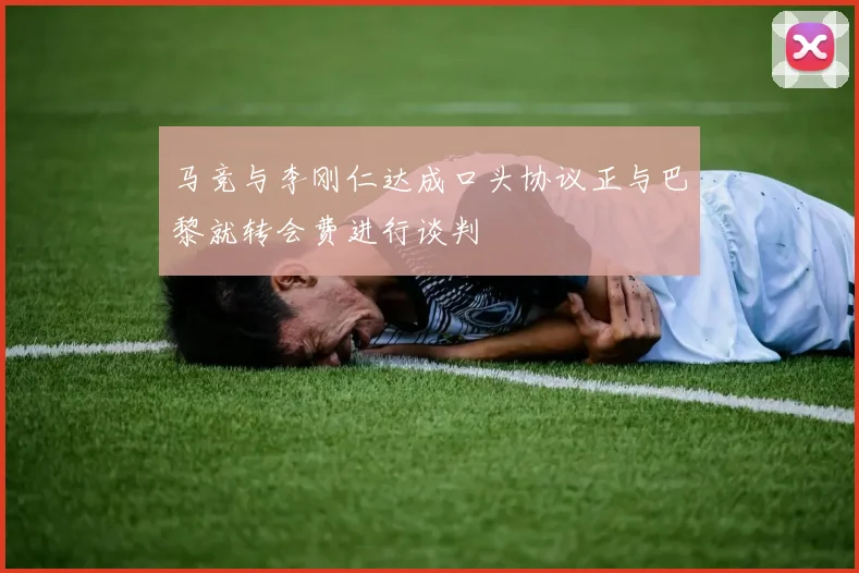 马竞与李刚仁达成口头协议正与巴黎就转会费进行谈判