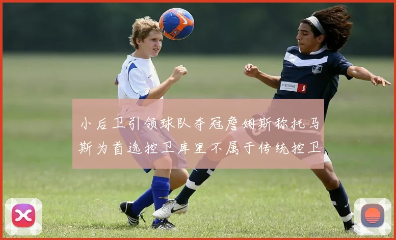 小后卫引领球队夺冠詹姆斯称托马斯为首选控卫库里不属于传统控卫类型